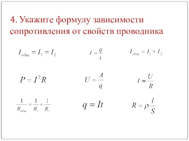 4. Укажите формулу зависимости сопротивления от свойств проводника