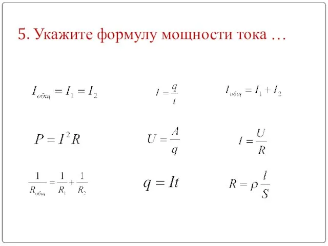 5. Укажите формулу мощности тока …