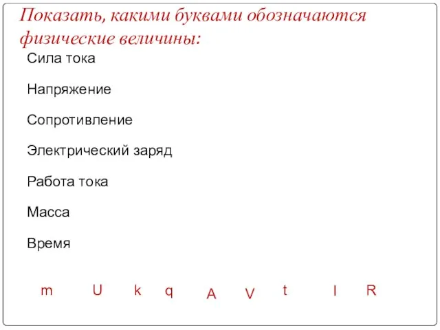 Сила тока Напряжение Cопротивление Электрический заряд Работа тока Масса Время I U