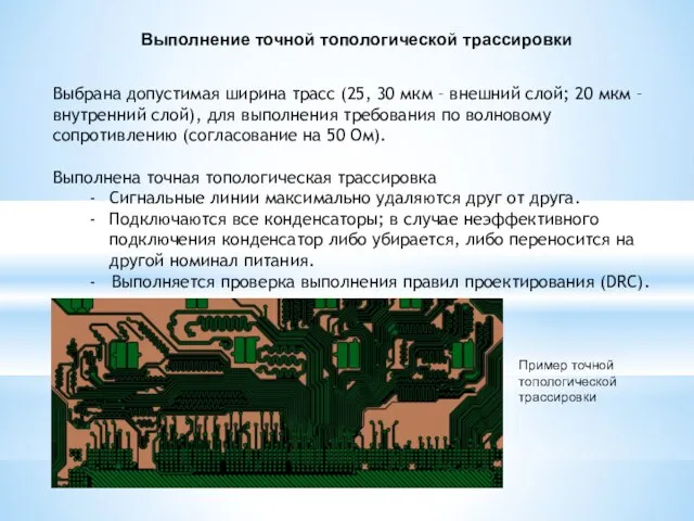 Выбрана допустимая ширина трасс (25, 30 мкм – внешний слой; 20 мкм