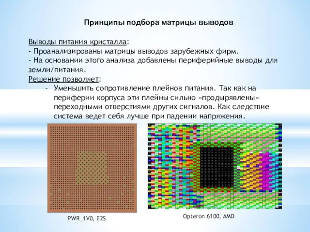 Opteron 6100, AMD PWR_1V0, E2S Выводы питания кристалла: - Проанализированы матрицы выводов