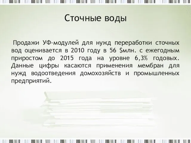 Сточные воды Продажи УФ-модулей для нужд переработки сточных вод оценивается в 2010