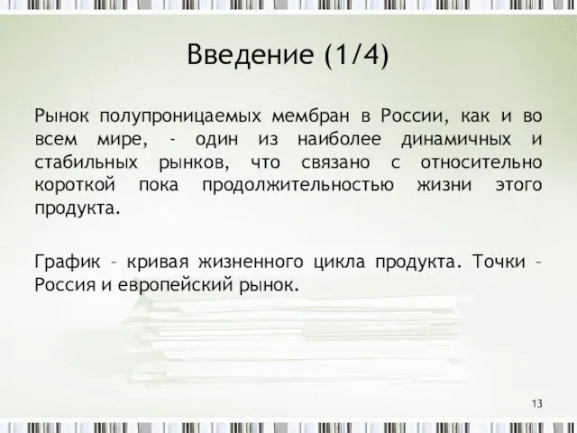 Введение (1/4) Рынок полупроницаемых мембран в России, как и во всем мире,