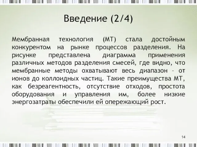 Введение (2/4) Мембранная технология (МТ) стала достойным конкурентом на рынке процессов разделения.