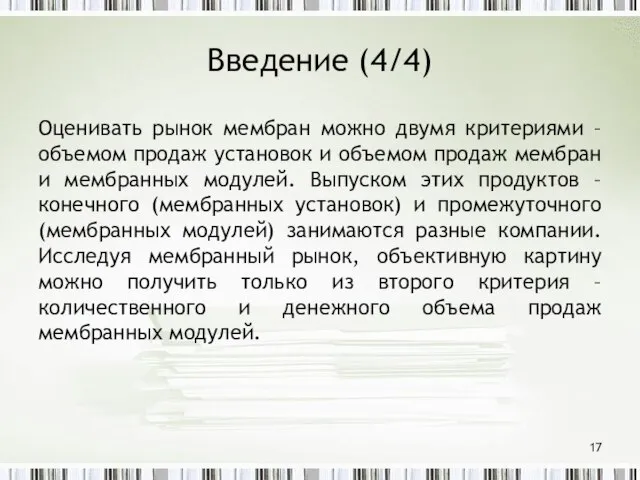 Введение (4/4) Оценивать рынок мембран можно двумя критериями – объемом продаж установок