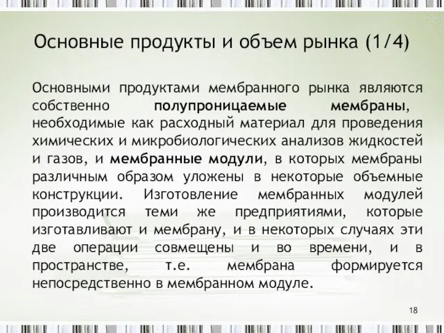 Основные продукты и объем рынка (1/4) Основными продуктами мембранного рынка являются собственно