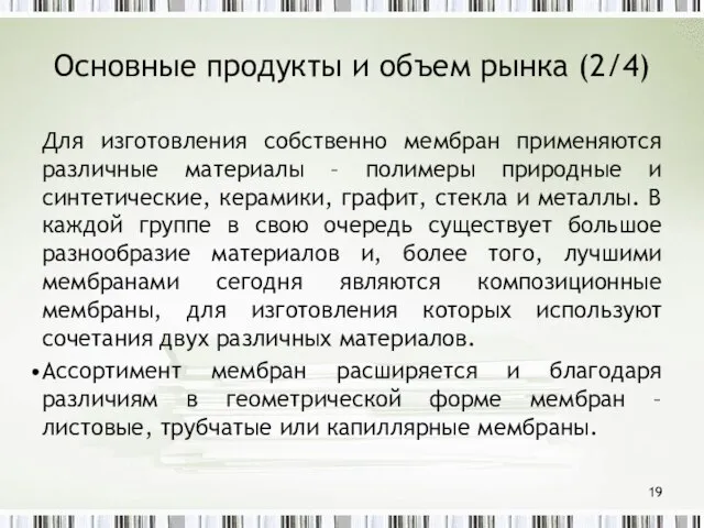 Основные продукты и объем рынка (2/4) Для изготовления собственно мембран применяются различные