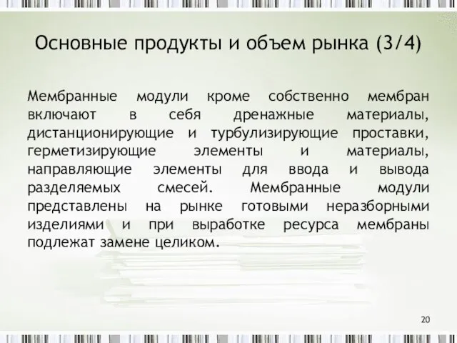 Основные продукты и объем рынка (3/4) Мембранные модули кроме собственно мембран включают