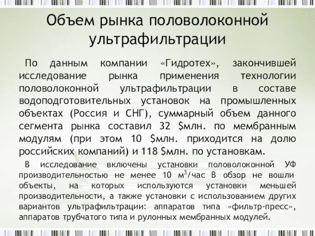 Объем рынка половолоконной ультрафильтрации По данным компании «Гидротех», закончившей исследование рынка применения