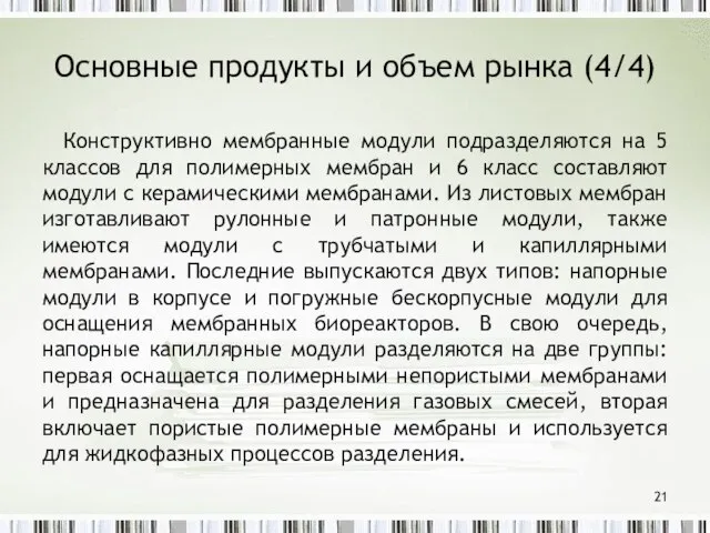 Основные продукты и объем рынка (4/4) Конструктивно мембранные модули подразделяются на 5