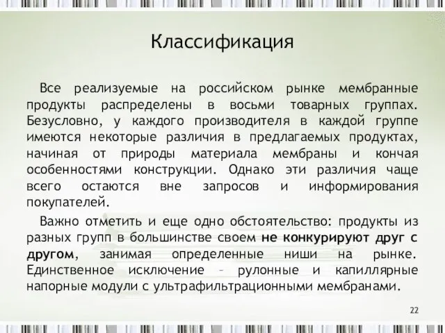 Классификация Все реализуемые на российском рынке мембранные продукты распределены в восьми товарных