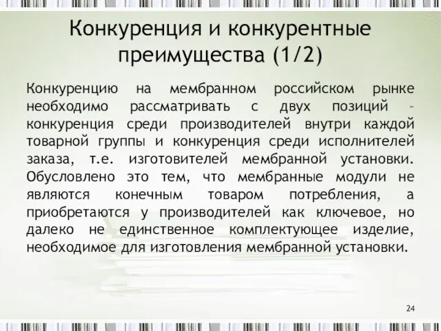 Конкуренция и конкурентные преимущества (1/2) Конкуренцию на мембранном российском рынке необходимо рассматривать