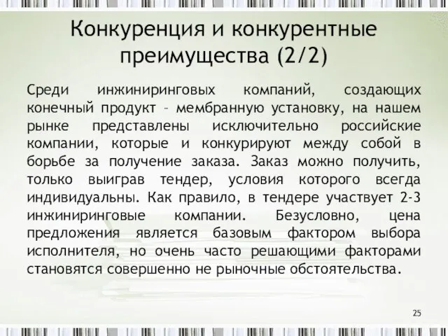 Конкуренция и конкурентные преимущества (2/2) Среди инжиниринговых компаний, создающих конечный продукт –