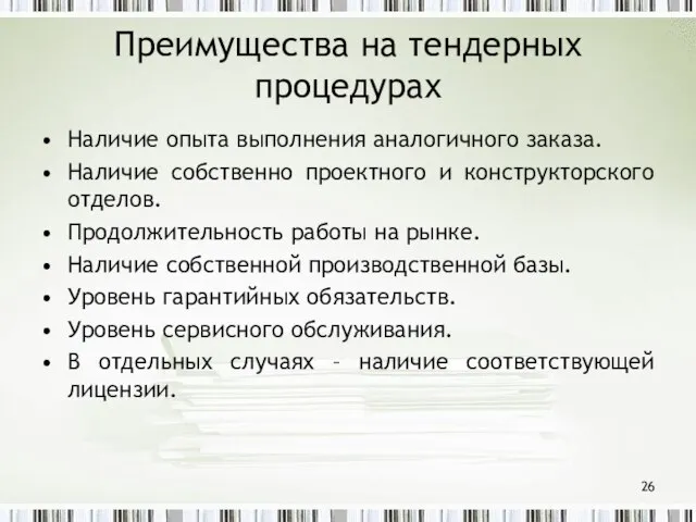 Преимущества на тендерных процедурах Наличие опыта выполнения аналогичного заказа. Наличие собственно проектного