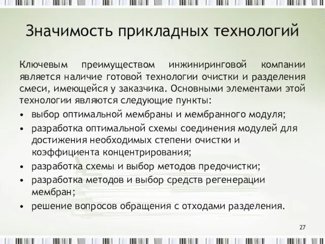 Значимость прикладных технологий Ключевым преимуществом инжиниринговой компании является наличие готовой технологии очистки