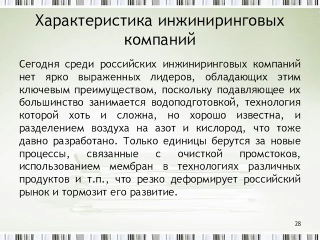 Характеристика инжиниринговых компаний Сегодня среди российских инжиниринговых компаний нет ярко выраженных лидеров,