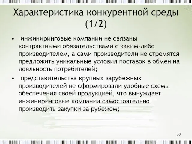 Характеристика конкурентной среды (1/2) инжиниринговые компании не связаны контрактными обязательствами с каким-либо