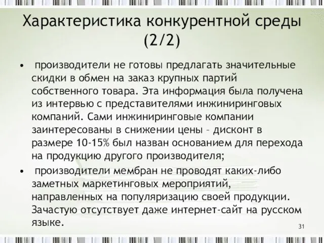 Характеристика конкурентной среды (2/2) производители не готовы предлагать значительные скидки в обмен