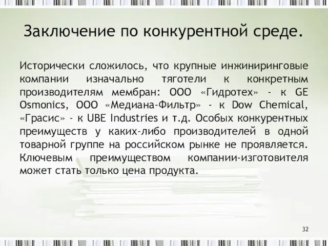 Заключение по конкурентной среде. Исторически сложилось, что крупные инжиниринговые компании изначально тяготели