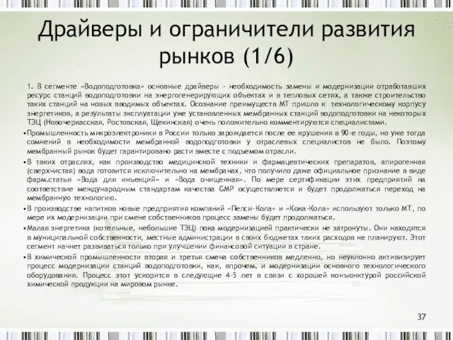 Драйверы и ограничители развития рынков (1/6) 1. В сегменте «Водоподготовка» основные драйверы