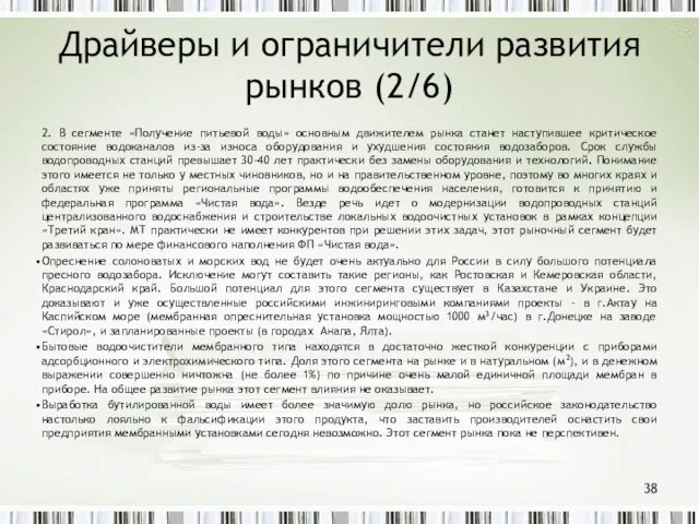 Драйверы и ограничители развития рынков (2/6) 2. В сегменте «Получение питьевой воды»