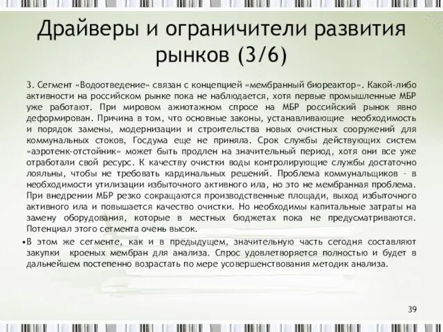 Драйверы и ограничители развития рынков (3/6) 3. Сегмент «Водоотведение» связан с концепцией