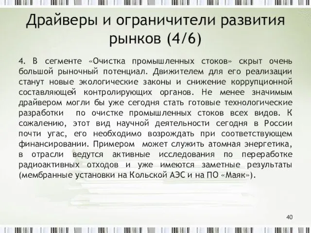 Драйверы и ограничители развития рынков (4/6) 4. В сегменте «Очистка промышленных стоков»