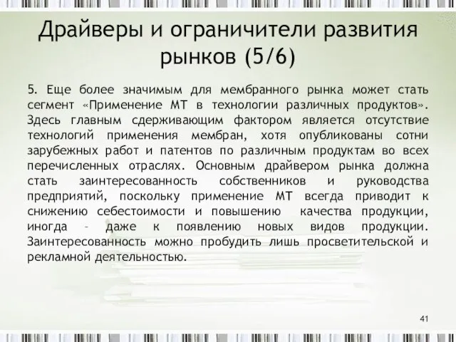 Драйверы и ограничители развития рынков (5/6) 5. Еще более значимым для мембранного