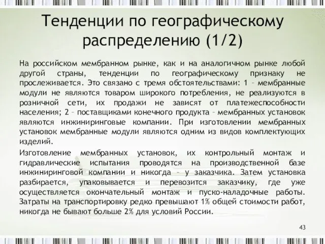 Тенденции по географическому распределению (1/2) На российском мембранном рынке, как и на