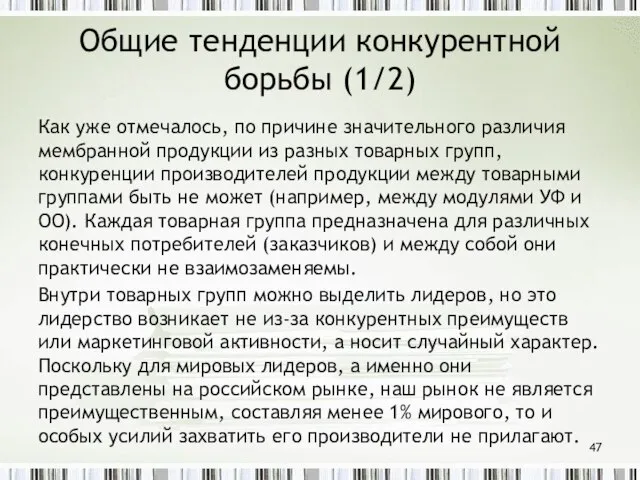 Общие тенденции конкурентной борьбы (1/2) Как уже отмечалось, по причине значительного различия