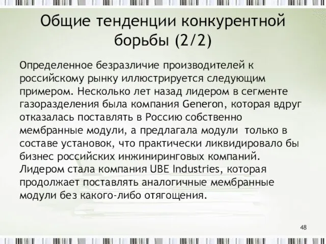 Общие тенденции конкурентной борьбы (2/2) Определенное безразличие производителей к российскому рынку иллюстрируется