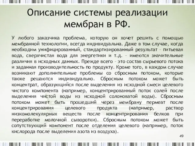 Описание системы реализации мембран в РФ. У любого заказчика проблема, которую он