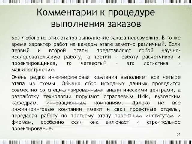 Комментарии к процедуре выполнения заказов Без любого из этих этапов выполнение заказа