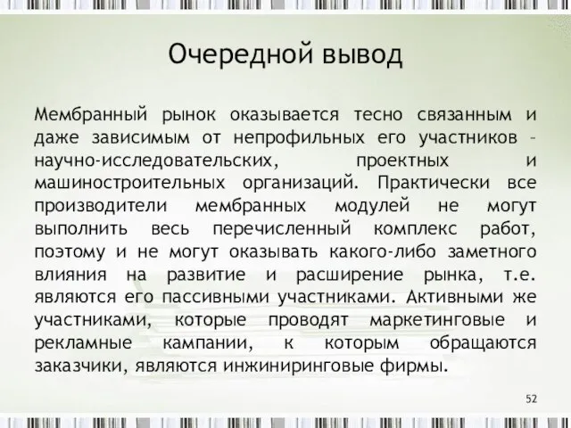 Очередной вывод Мембранный рынок оказывается тесно связанным и даже зависимым от непрофильных