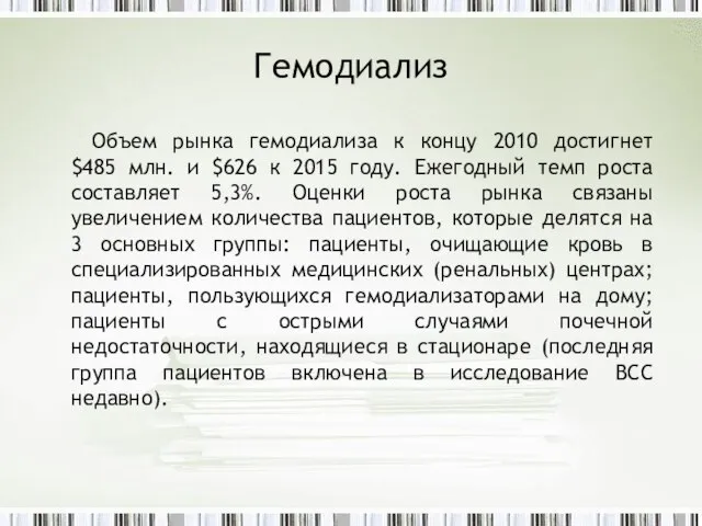 Гемодиализ Объем рынка гемодиализа к концу 2010 достигнет $485 млн. и $626