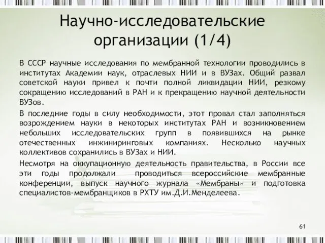 Научно-исследовательские организации (1/4) В СССР научные исследования по мембранной технологии проводились в