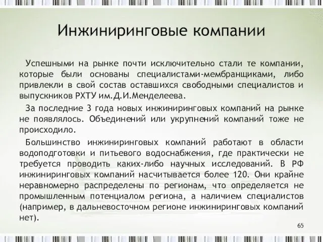 Инжиниринговые компании Успешными на рынке почти исключительно стали те компании, которые были