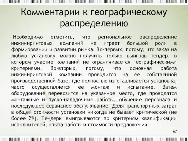 Комментарии к географическому распределению Необходимо отметить, что региональное распределение инжиниринговых компаний не