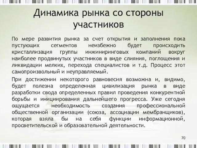 Динамика рынка со стороны участников По мере развития рынка за счет открытия