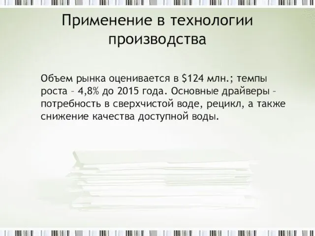 Применение в технологии производства Объем рынка оценивается в $124 млн.; темпы роста