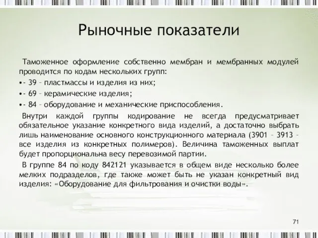 Рыночные показатели Таможенное оформление собственно мембран и мембранных модулей проводится по кодам