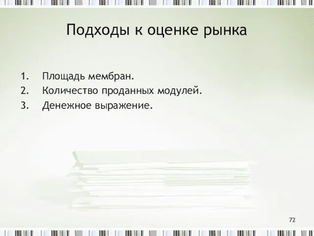 Подходы к оценке рынка Площадь мембран. Количество проданных модулей. Денежное выражение.