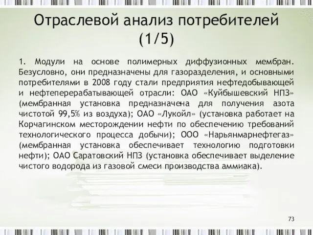 Отраслевой анализ потребителей (1/5) 1. Модули на основе полимерных диффузионных мембран. Безусловно,