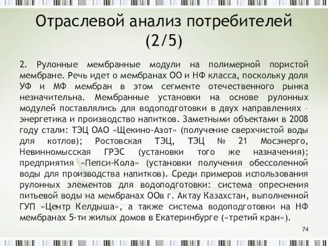 Отраслевой анализ потребителей (2/5) 2. Рулонные мембранные модули на полимерной пористой мембране.