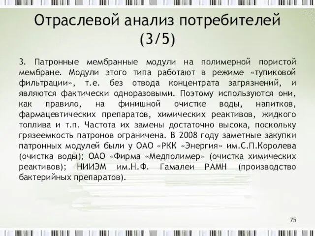 Отраслевой анализ потребителей (3/5) 3. Патронные мембранные модули на полимерной пористой мембране.