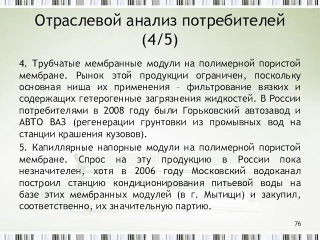 Отраслевой анализ потребителей (4/5) 4. Трубчатые мембранные модули на полимерной пористой мембране.