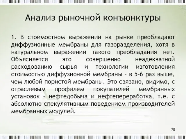 Анализ рыночной конъюнктуры 1. В стоимостном выражении на рынке преобладают диффузионные мембраны