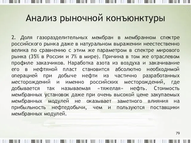 Анализ рыночной конъюнктуры 2. Доля газоразделительных мембран в мембранном спектре российского рынка