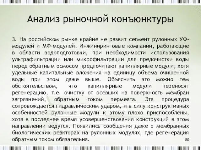 Анализ рыночной конъюнктуры 3. На российском рынке крайне не развит сегмент рулонных