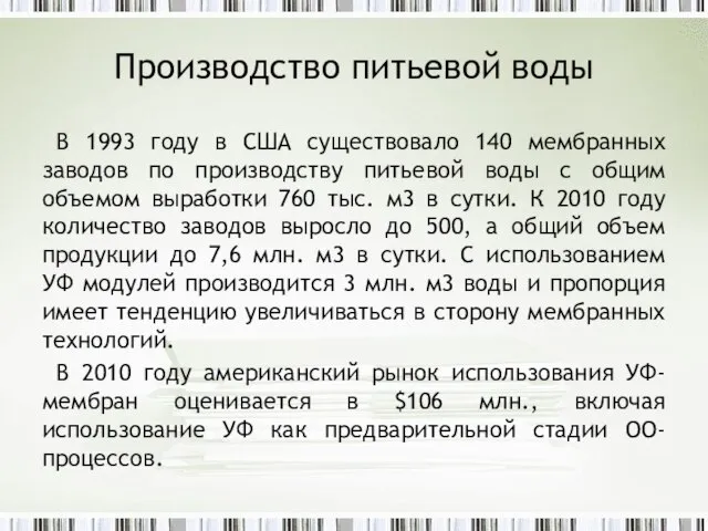 Производство питьевой воды В 1993 году в США существовало 140 мембранных заводов